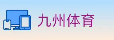 九州体育 logo